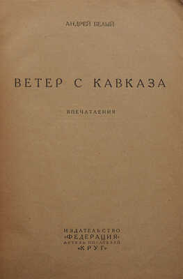 Белый А. Ветер с Кавказа. Впечатления. М.: Изд-во «Федерация», артель писателей «Круг», 1928.